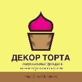 ДЕКОР ТОРТА