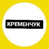 НеТруха⚡️ Кременчук| Новини війни.