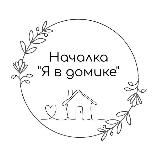 Началка. «Я в домике!»