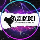 КУРИЛКА 64 | VAPE ОПТ 💨