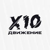 X10 Движение