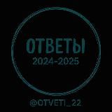 ОТВЕТЫ НА ВОШ МЦКО 2026
