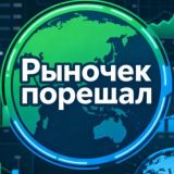 Рыночек порешал