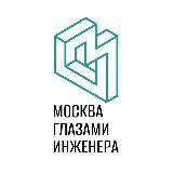 Москва глазами инженера / Экскурсии в Москве