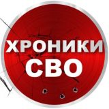 Хроники СВО