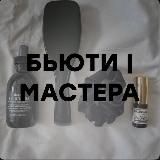 БЬЮТИ ~ МАСТЕРА | МАРКЕТИНГ И SMM