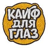 КАЙФ ДЛЯ ГЛАЗ 🌴 ОБОИ