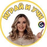 Играй и учи