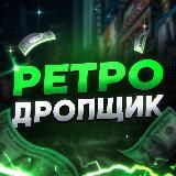 Ретродропщик🔫