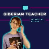 Siberian Teacher / Сибирский Учитель 👩🏻‍🏫