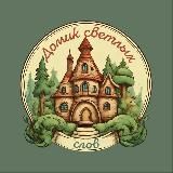 Домик Светлых Слов