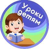 Умные уроки
