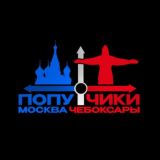 Попутчики Чебоксары-Москва