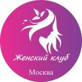 Женский | Клуб Москва