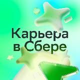 Карьера в Сбере!