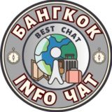 БАНГКОК INFO чат