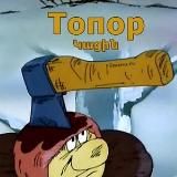 П0pнoтопoрно