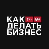 Как делать бизнес?