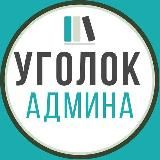 Уголок админа | Дмитрий Толстой