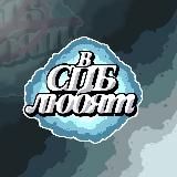 Ищу тебя Питер