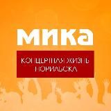 МИКА. Концертная жизнь Норильска