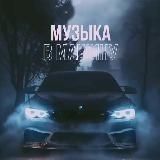 АВТО | Музыка в машину
