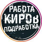 Вакансии в КИРОВЕ