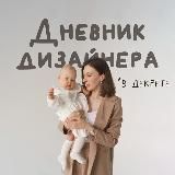 Дневник дизайнера в декрете