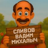 Сливов Вадим Михалыч