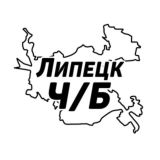 Липецк Ч/Б