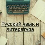 РУССКИЙ ЯЗЫК И ЛИТЕРАТУРА👨🏫👩🏫👩🎓👨🎓👩💻