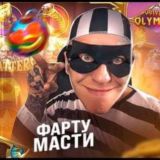 ДЛЯ ДЕРЗКИХ