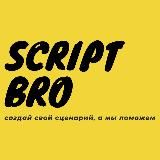 сценарные братья | script bro