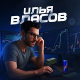 Илья Власов