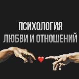 Психология любви и отношений