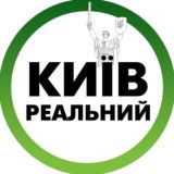 РЕАЛЬНЫЙ КИЕВ