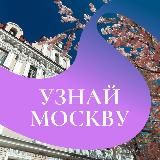 Узнай Москву