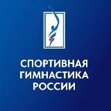 Спортивная гимнастика России