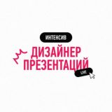 Интенсив "Дизайнер презентаций" live