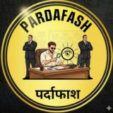 𝐏𝐀𝐑𝐃𝐀𝐅𝐀𝐒𝐇(पर्दाफाश)