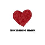 послание льву