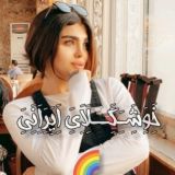 🏳️🌈 لَِیَِنَِکَِدَِوَِنَِیَِ خَِوَِشَِـَِگَِــلَِاَِیَِ اَِیَِرَِاَِنَِیَِ🏳️🌈