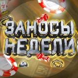 ЗАНОСЫ НЕДЕЛИ: 2026