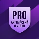 ПРО английский футбол