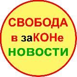 НОВОСТИ - "Свобода в законе"