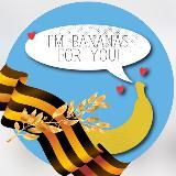 Банана и миньоны