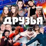 Бар ДРУЗЬЯ