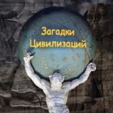 Загадки цивилизаций