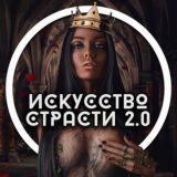 Искусство страсти