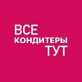 ВСЕ_КОНДИТЕРЫ_ТУТ